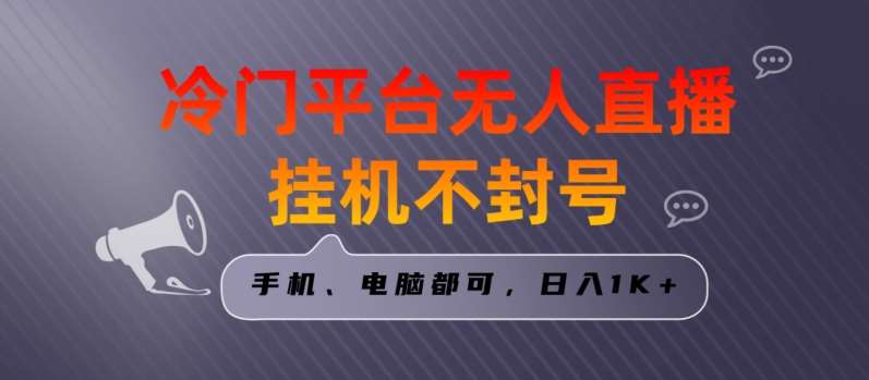 全网首发冷门平台无人直播挂机项目，三天起号日入1000＋，手机电脑都可操作小白轻松上手【揭秘】插图零零网创资源网