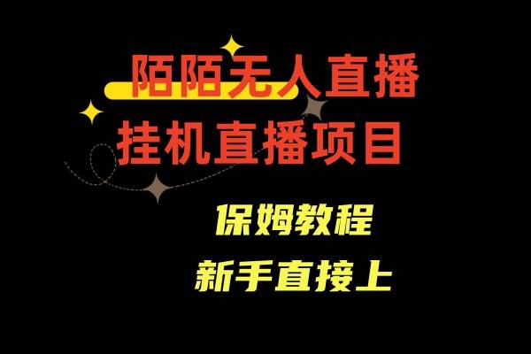 收费1980的，陌陌无人直播，通道人数少，新手容易上手插图零零网创资源网