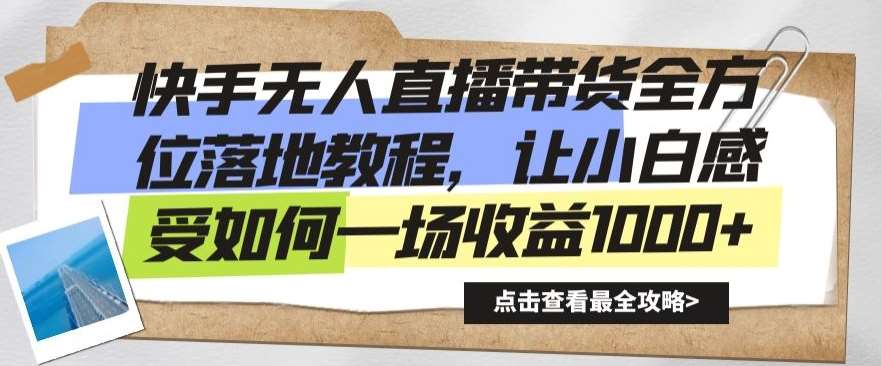 快手无人直播带货全方位落地教程，让小白感受如何一场收益1000+【揭秘】插图零零网创资源网