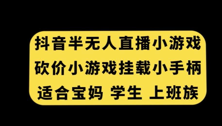 抖音半无人直播砍价小游戏，挂载游戏小手柄，适合宝妈学生上班族【揭秘】插图零零网创资源网