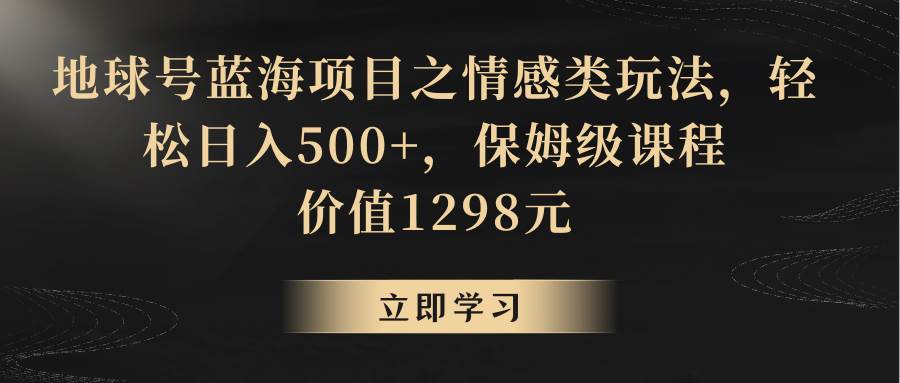 地球号蓝海项目之情感类玩法，轻松日入500+，保姆级教程插图零零网创资源网