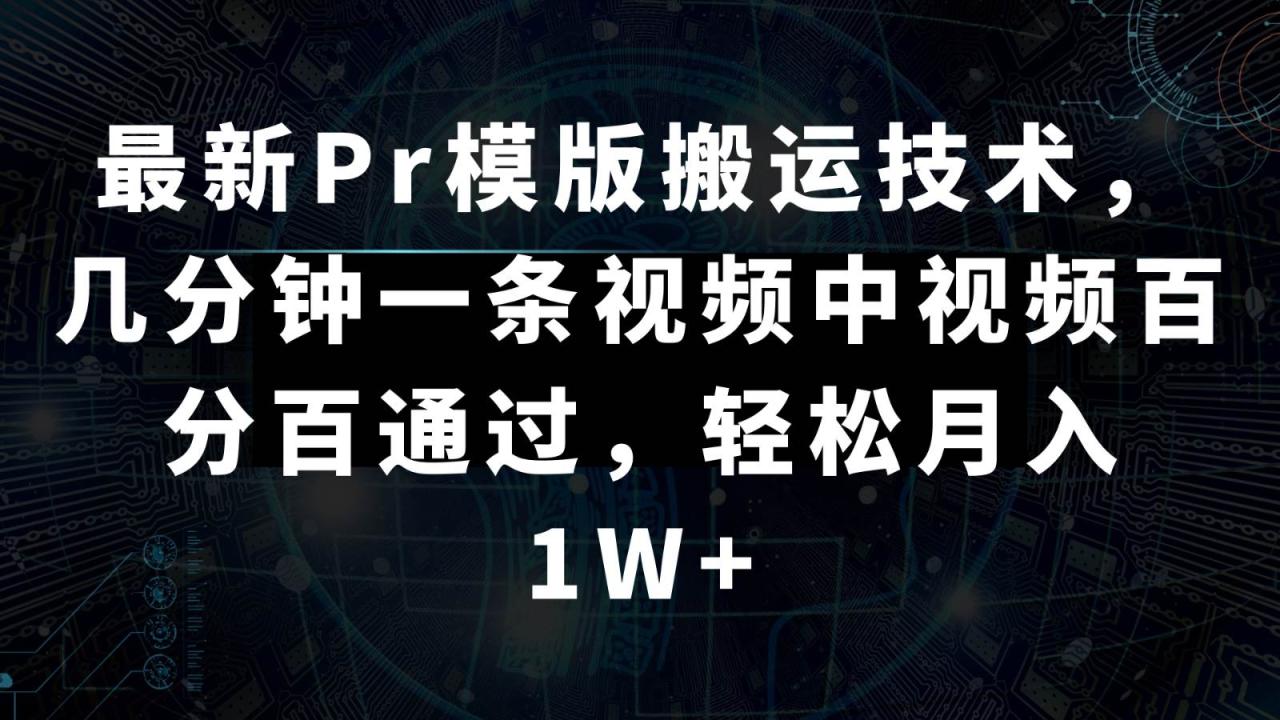 最新Pr模版搬运技术，几分钟一条视频，中视频百分百通过，轻松月入1W+插图零零网创资源网