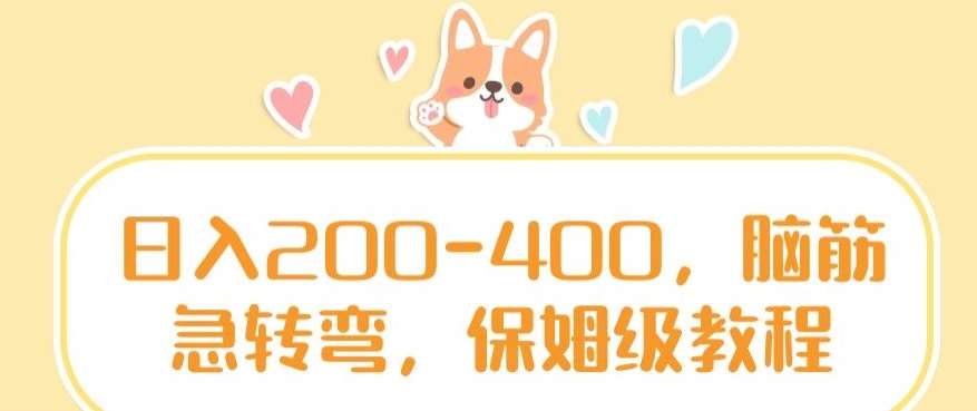 日入200-400，脑筋急转弯，保姆级教程【揭秘】插图零零网创资源网