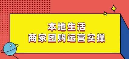 本地生活商家团购运营实操，看完课程即可实操团购运营插图零零网创资源网