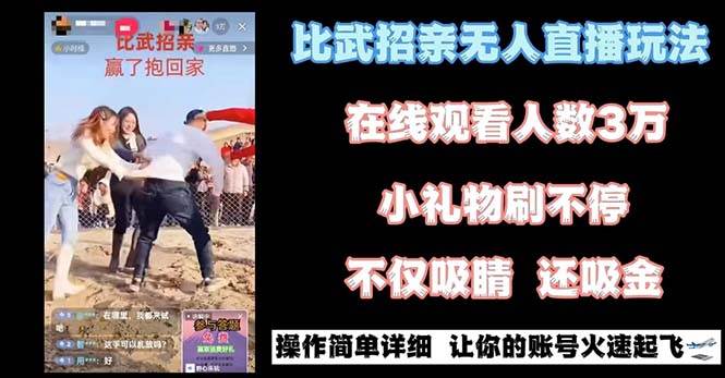 （8699期）最近很火的无人直播“比武招亲”的一个玩法项目简单插图零零网创资源网