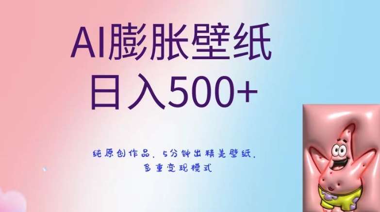 AI膨胀壁纸日入500+，纯原创作品，5分钟出精美壁纸，多重变现模式【揭秘】插图零零网创资源网