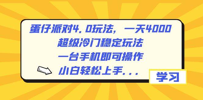 （8702期）蛋仔派对4.0玩法，一天4000+，超级冷门稳定玩法，一台手机即可操作，小…插图零零网创资源网