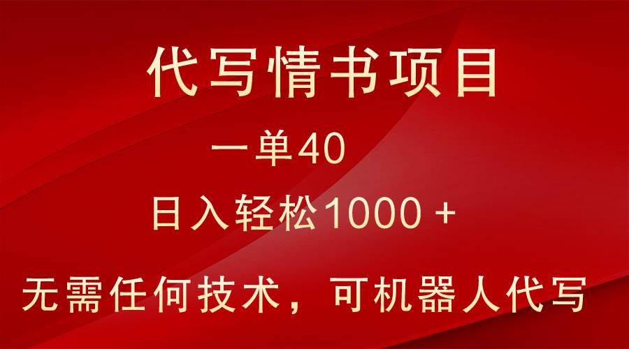 小众代写情书情书项目，一单40，日入轻松1000＋，小白也可轻松上手插图零零网创资源网