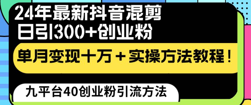 （8706期）24年最新抖音混剪日引300+创业粉“割韭菜”单月变现十万+实操教程！插图零零网创资源网