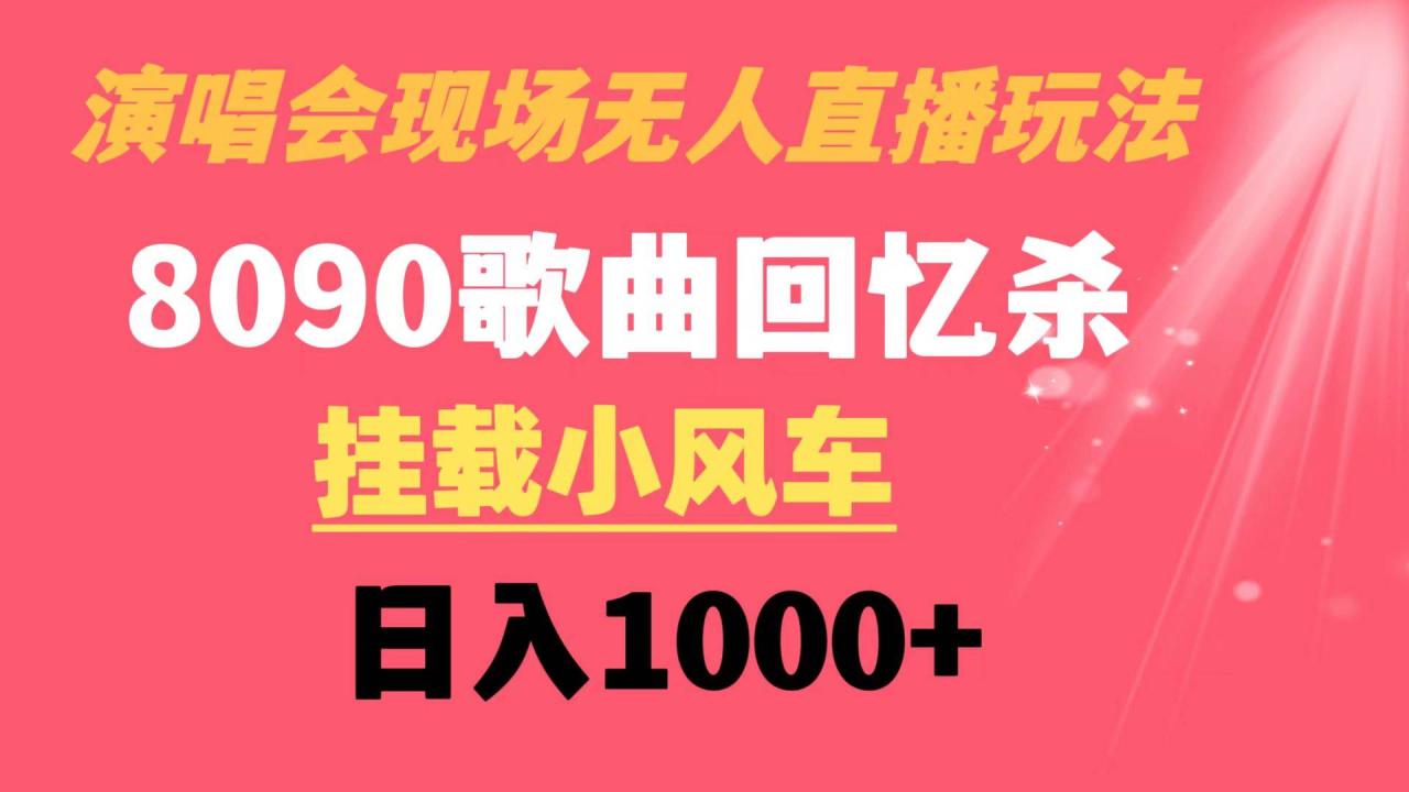 （8707期）演唱会现场无人直播8090年代歌曲回忆收割机 挂载小风车日入1000+插图零零网创资源网