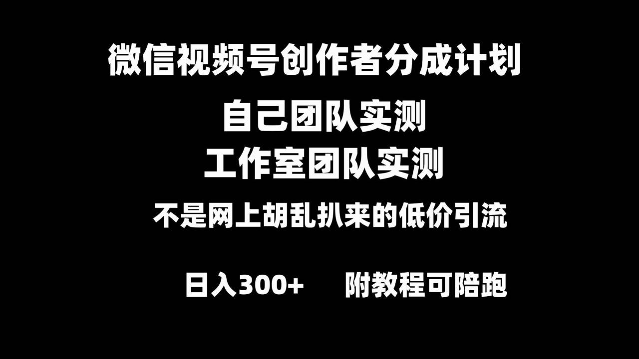 （8709期）微信视频号创作者分成计划全套实操原创小白副业赚钱零基础变现教程日入300+插图零零网创资源网