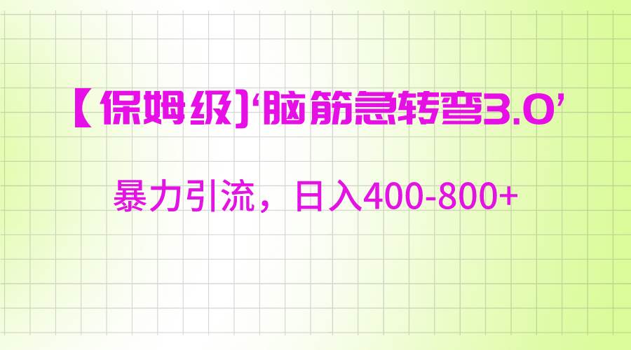 【保姆级】‘脑筋急转去3.0’暴力引流、日入400-800+插图零零网创资源网