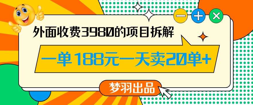 外面收费3980的年前必做项目一单188元一天能卖20单【拆解】插图零零网创资源网