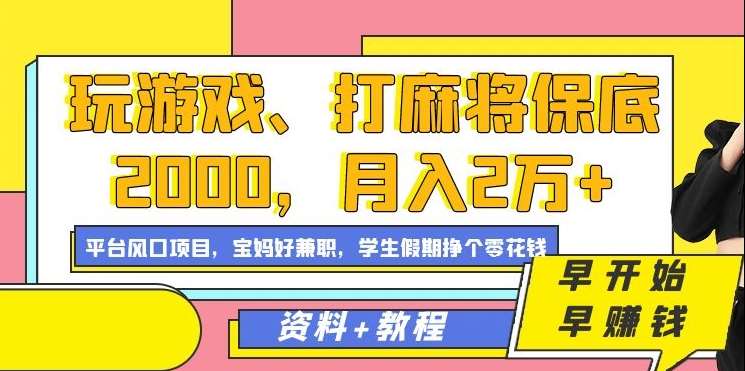 玩游戏、打麻将保底2000，月入2万+，平台风口项目【揭秘】插图零零网创资源网