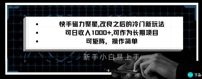 快手磁力聚星改良新玩法，可日收入1000+，矩阵操作简单，收益可观【揭秘】插图零零网创资源网