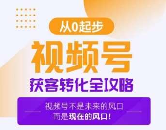 视频号获客转化全攻略，手把手教你打造爆款视频号！插图零零网创资源网