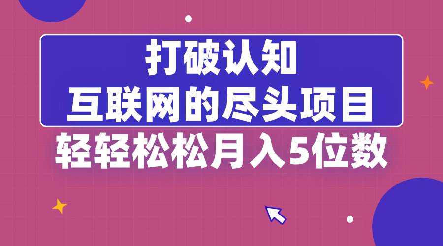 （8714期）打破认知，互联网的尽头项目，轻轻松松月入5位教插图零零网创资源网