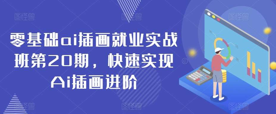 零基础ai插画就业实战班第20期，快速实现Ai插画进阶插图零零网创资源网