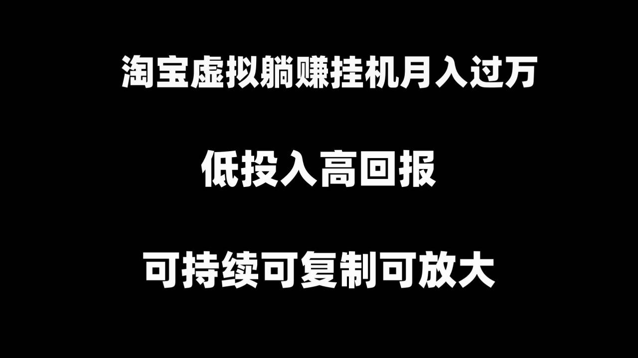 （8721期）淘宝虚拟躺赚月入过万挂机项目，可持续可复制可放大插图零零网创资源网