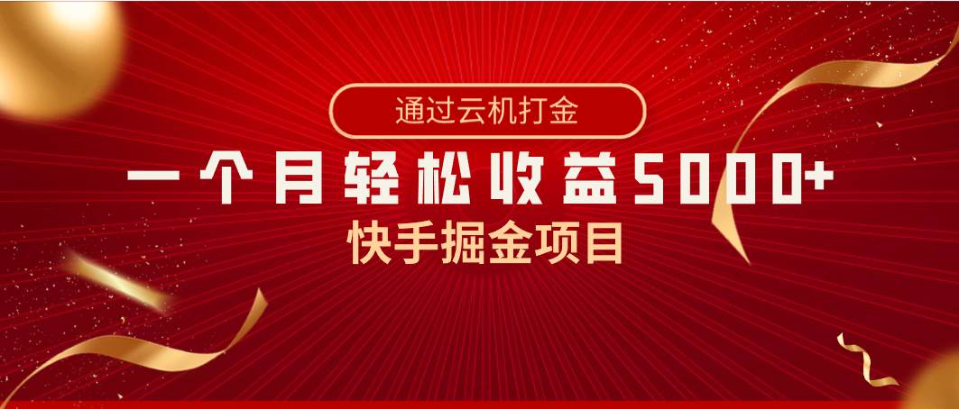 （8722期）快手掘金项目，全网独家技术，一台手机，一个月收益5000+，简单暴利插图零零网创资源网