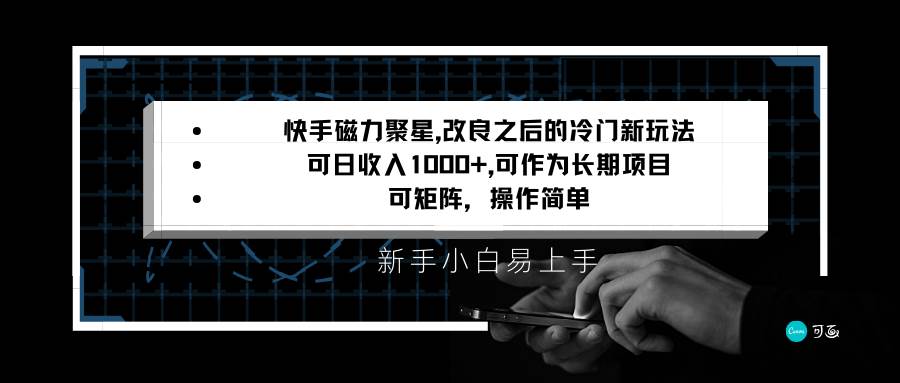 快手磁力聚星改良新玩法，可日收入1000+，新手小白易上手，矩阵操作简单，收益可观插图零零网创资源网