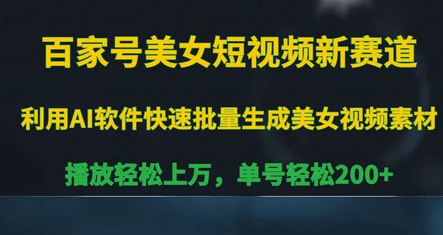 百家号美女短视频新赛道，播放轻松上万，单号轻松200+【揭秘】插图零零网创资源网