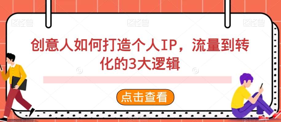 创意人如何打造个人IP，流量到转化的3大逻辑插图零零网创资源网