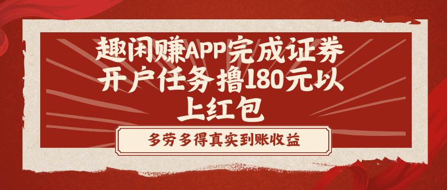 （8730期）趣闲赚APP完成证券开户任务撸180元以上红包插图零零网创资源网