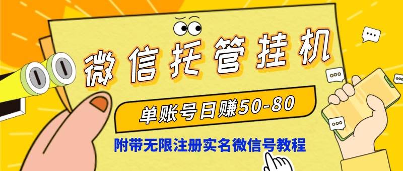 （8731期）微信托管挂机，单号日赚50-80，项目操作简单（附无限注册实名微信号教程）插图零零网创资源网