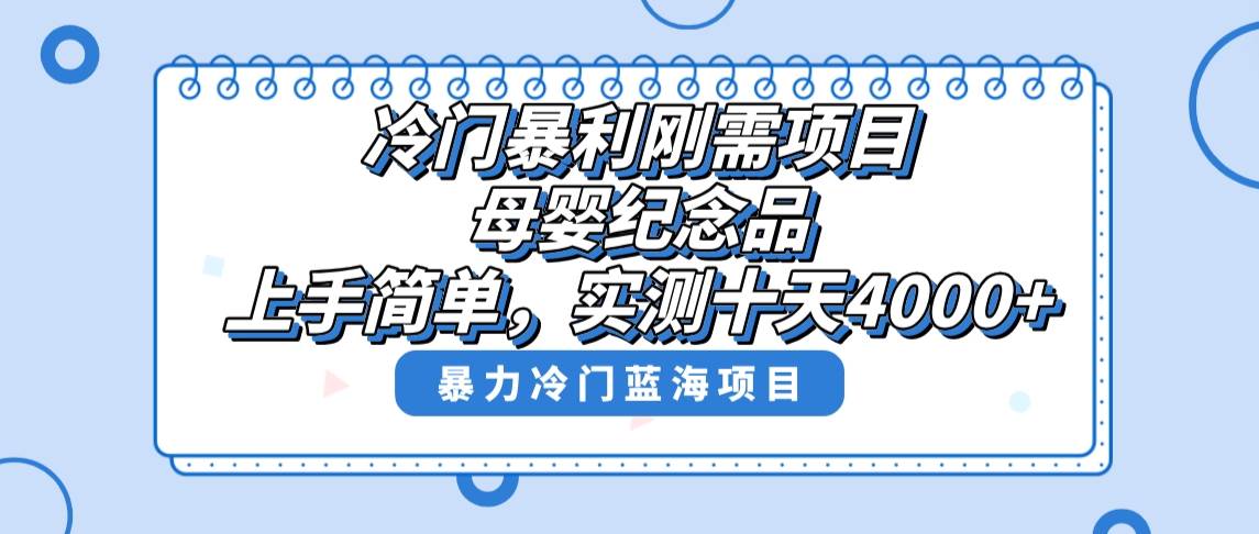 （8732期）冷门暴利刚需项目，母婴纪念品赛道，实测十天搞了4000+，小白也可上手操作插图零零网创资源网