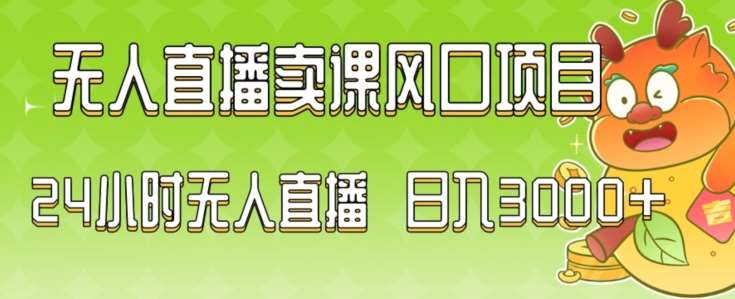 2024最新玩法无人直播卖课风口项目，全天无人直播，小白轻松上手【揭秘】插图零零网创资源网