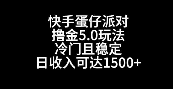 快手蛋仔派对撸金5.0玩法，冷门且稳定，单个大号，日收入可达1500+【揭秘】插图零零网创资源网