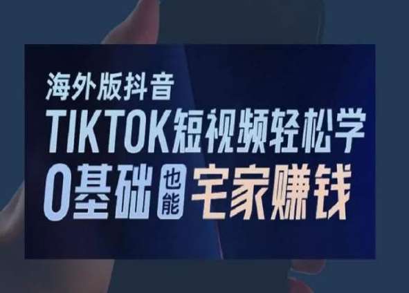 海外版抖音TikTok短视频轻松学，0基础宅家也能赚钱插图零零网创资源网