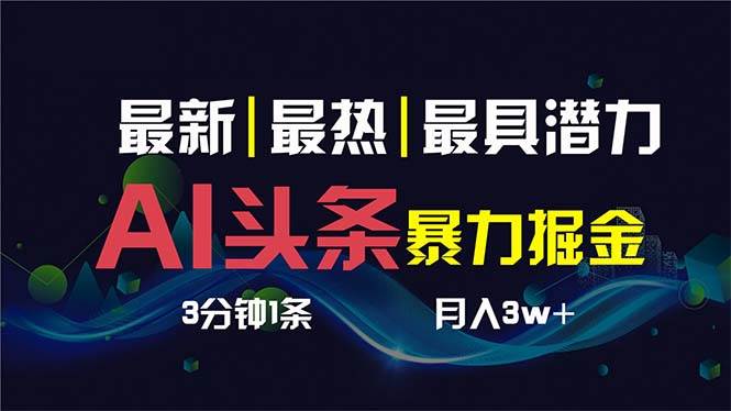 （8739期）AI撸头条3天必起号，超简单3分钟1条，一键多渠道分发，复制粘贴保守月入1W+插图零零网创资源网