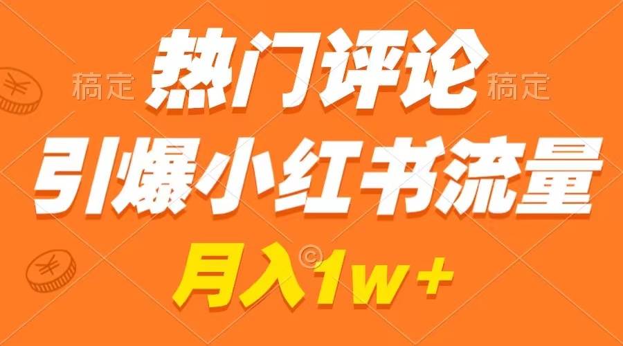 （8740期）热门评论引爆小红书流量，作品制作简单，广告接到手软，月入过万不是梦插图零零网创资源网