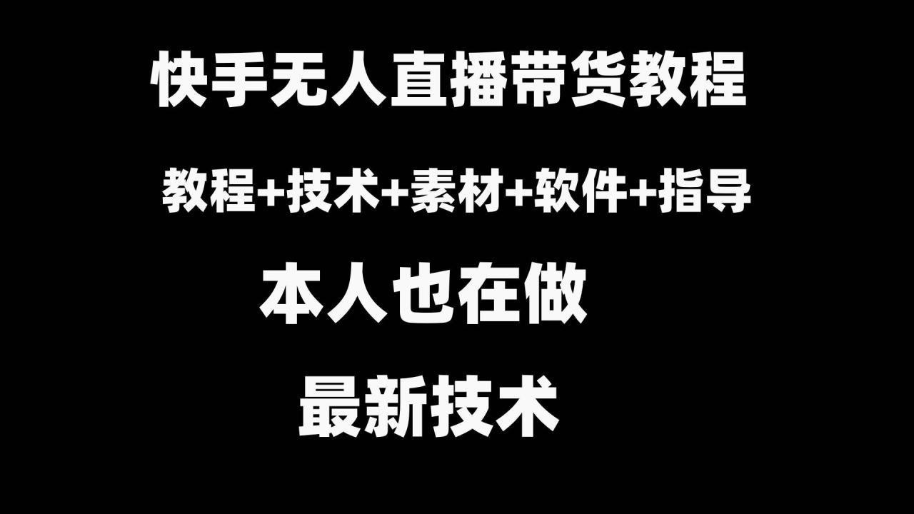 （8741期）快手无人直播带货教程+素材+教程+软件插图零零网创资源网