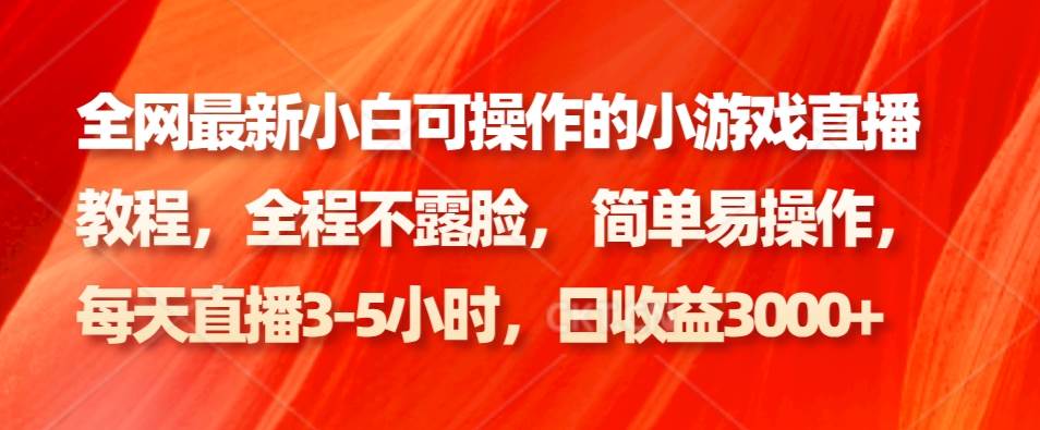 全网最新小白可操作的小游戏直播教程，全程不露脸， 简单易操作，日收益3000+插图零零网创资源网