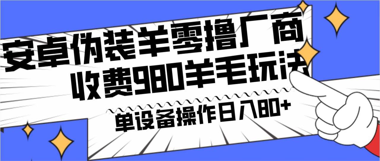 安卓伪装羊零撸厂商羊毛项目，单机日入80+，可矩阵，多劳多得，收费980项目直接公开插图零零网创资源网