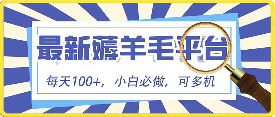 （8744期）小白必撸项目，刷广告撸金最新玩法，零门槛提现，亲测一天最高140插图零零网创资源网