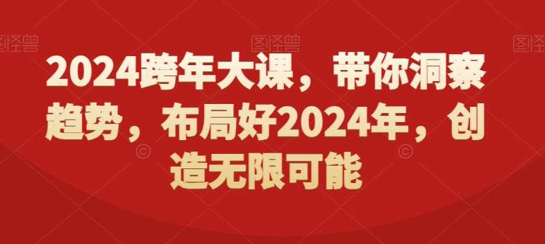 2024跨年大课，​带你洞察趋势，布局好2024年，创造无限可能插图零零网创资源网