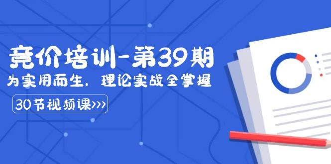 （8750期）某收费竞价培训-第39期：为实用而生，理论实战全掌握（30节课）插图零零网创资源网