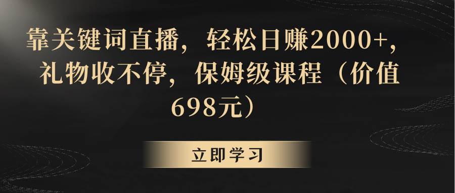 （8753期）靠关键词直播，轻松日赚2000+，礼物收不停插图零零网创资源网