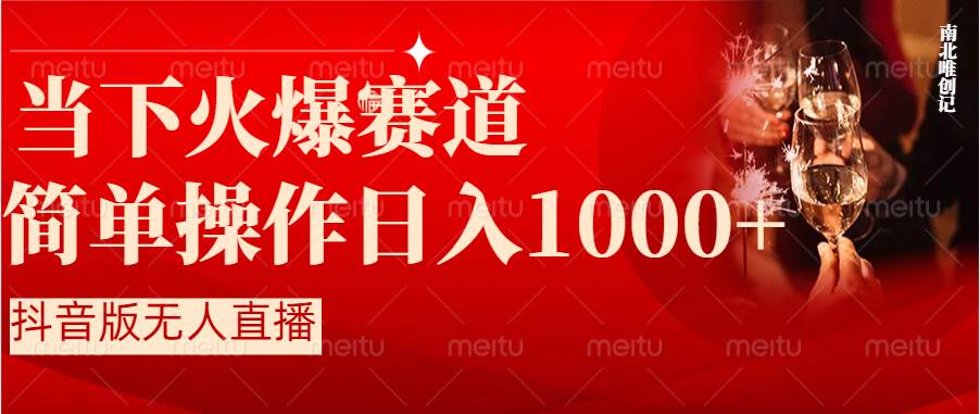 （8754期）抖音半无人直播时下热门赛道，操作简单，小白轻松上手日入1000+插图零零网创资源网