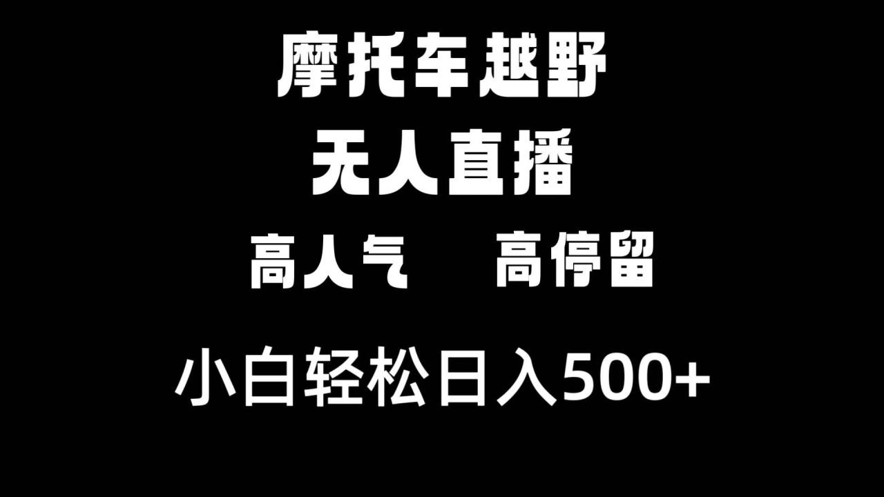 （8755期）摩托车越野无人直播，高人气高停留，下白轻松日入500+插图零零网创资源网