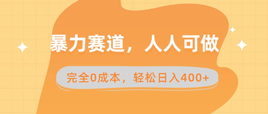 （8756期）暴力赛道，人人可做，完全0成本，卖减脂教学和产品轻松日入400+插图零零网创资源网