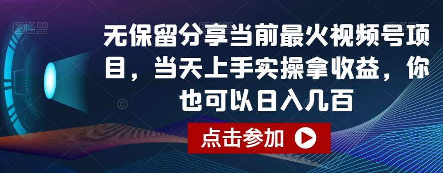 无保留分享当前最火视频号项目，当天上手实操拿收益，你也可以日入几百【揭秘】插图零零网创资源网