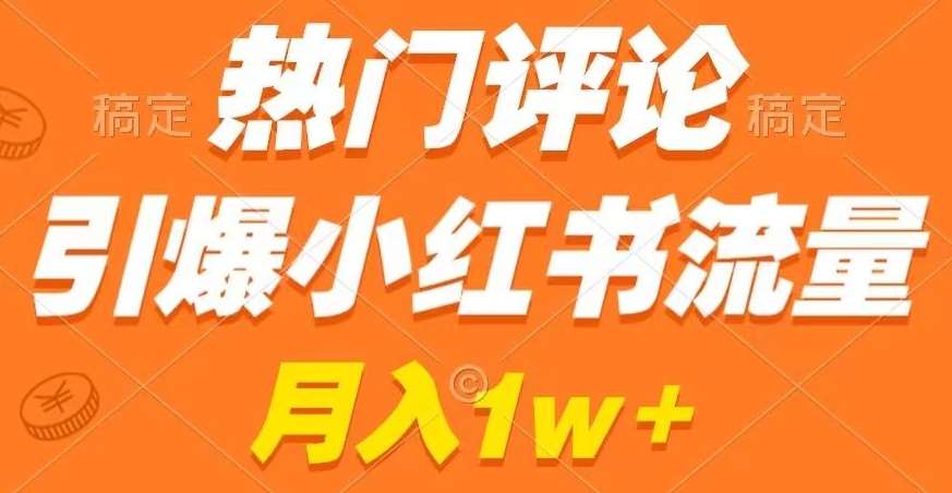 热门评论引爆小红书流量，作品制作简单，商单接到手软【揭秘】插图零零网创资源网