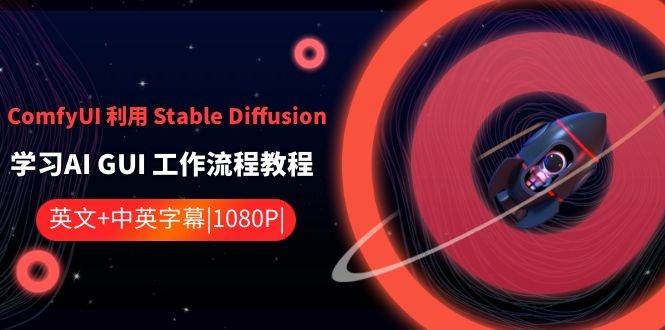 ComfyUI利用Stable Diffusion学习AI GUI工作流程教程-中英字幕插图零零网创资源网