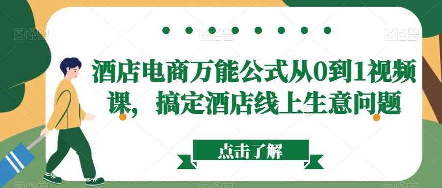 酒店电商万能公式从0到1视频课，搞定酒店线上生意问题插图零零网创资源网