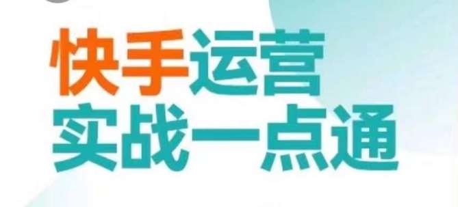 快手运营实战一点通，这套课用小白都能学会的方法教你抢占用户，做好生意插图零零网创资源网